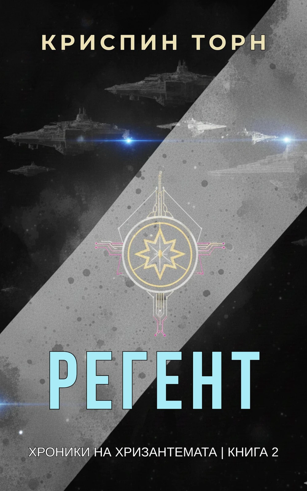 Регент